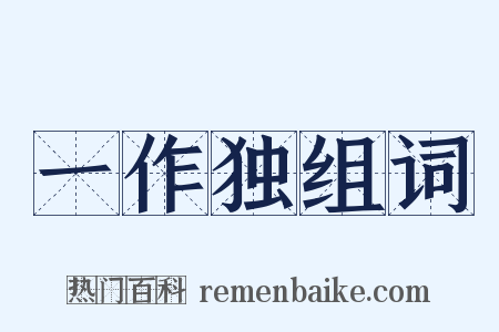 一作独组词是什么意思的图片